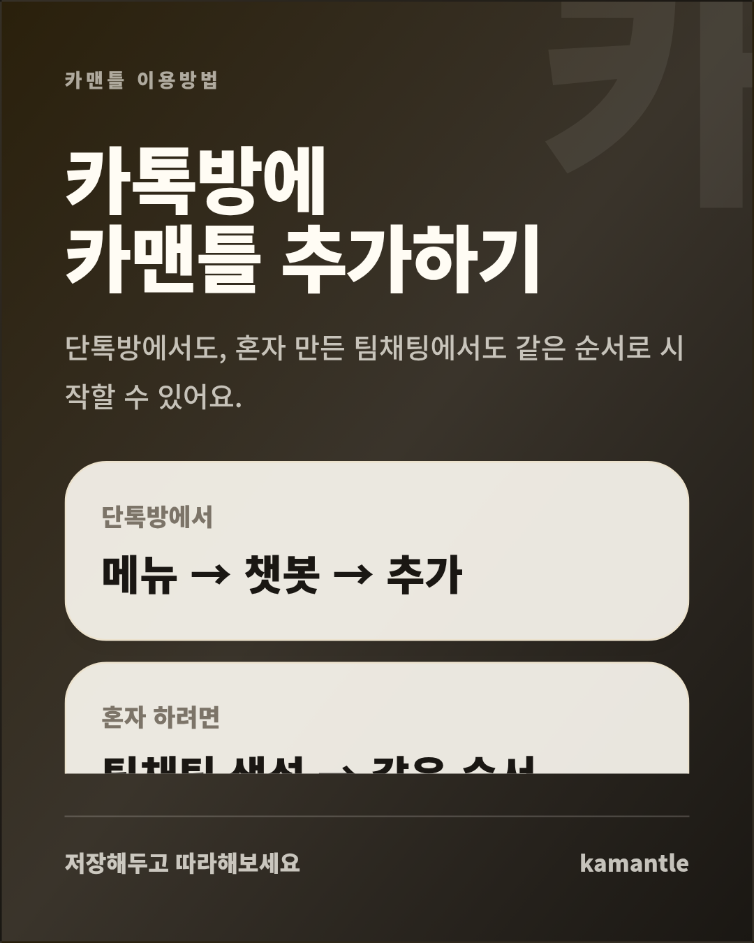 카톡방에 카맨틀을 추가하는 방법을 요약한 안내 이미지