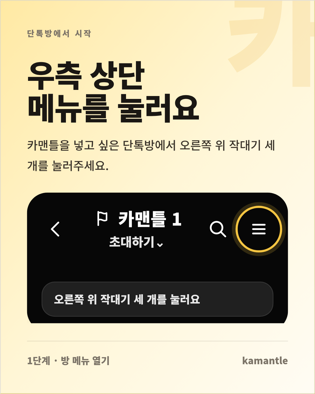 카카오톡 단톡방 우측 상단 메뉴를 여는 안내 이미지