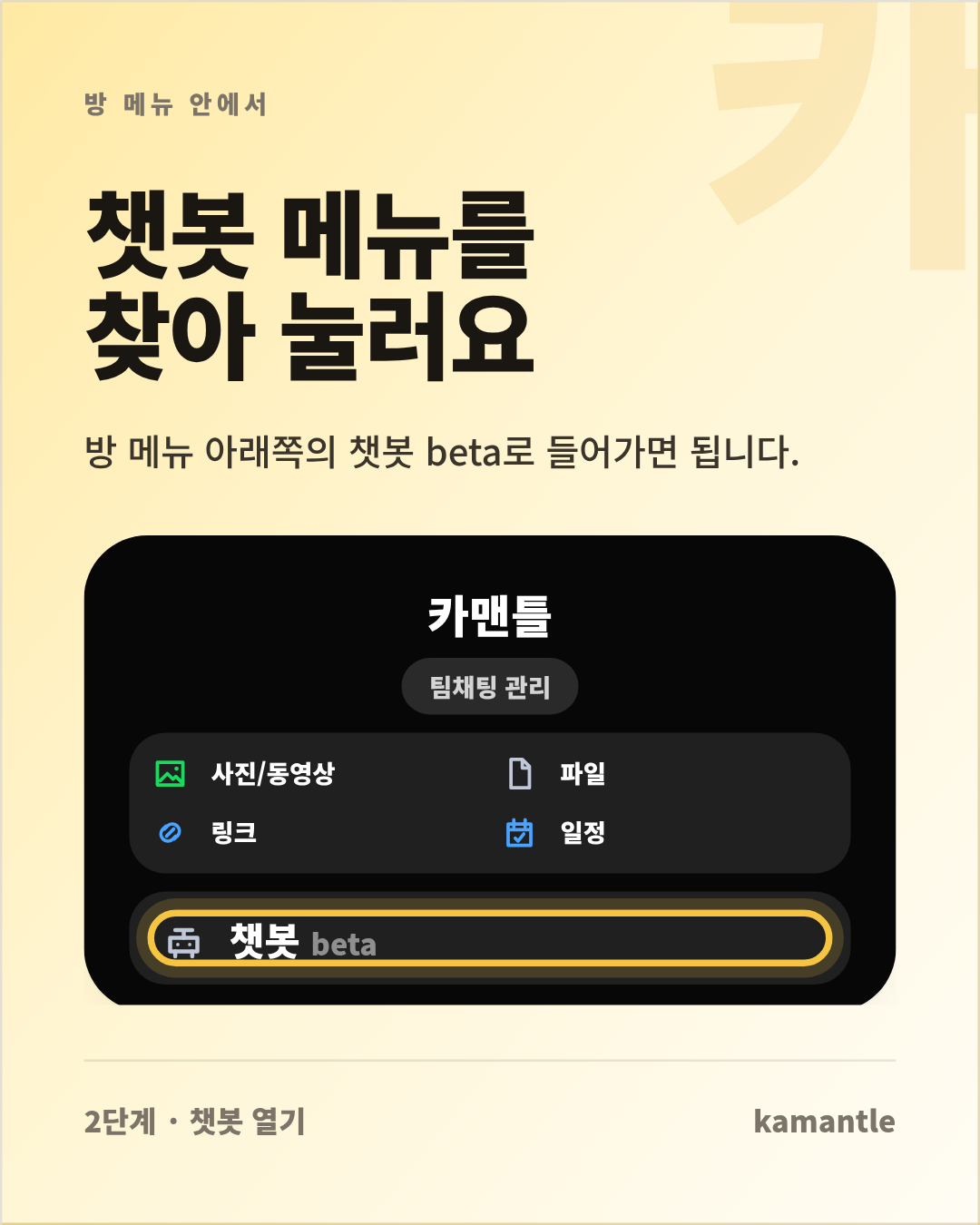 카카오톡 방 메뉴에서 챗봇 항목을 누르는 안내 이미지