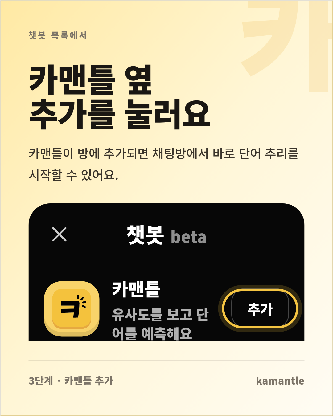 챗봇 목록에서 카맨틀 추가 버튼을 누르는 안내 이미지