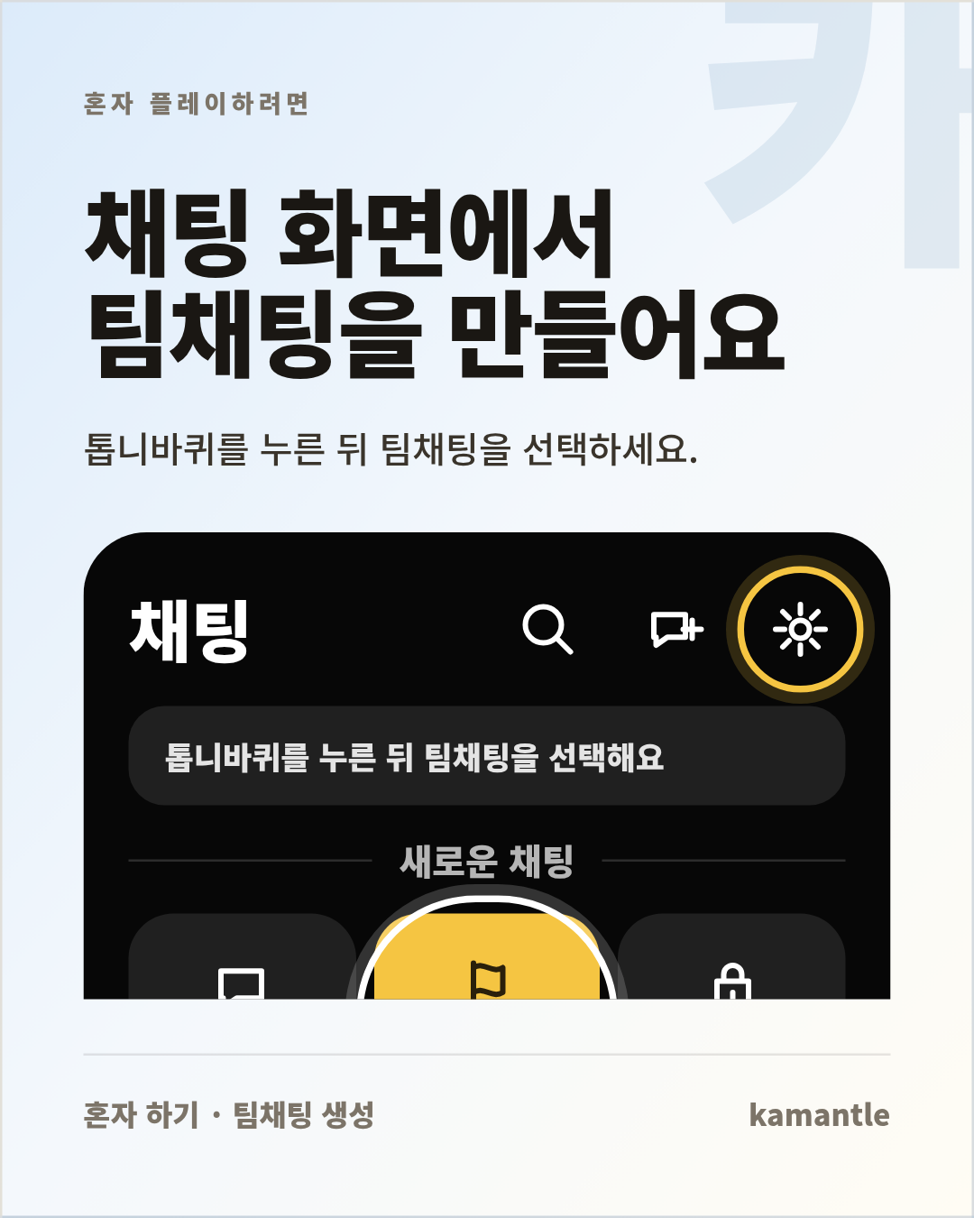 카카오톡 채팅 화면에서 팀채팅을 만드는 안내 이미지