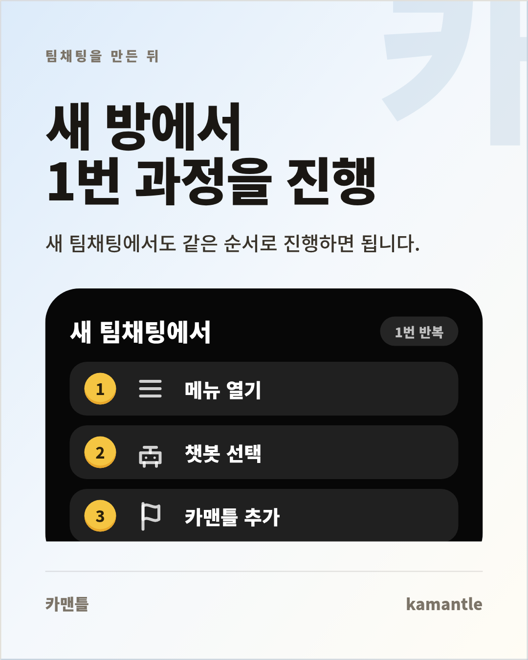 팀채팅을 만든 뒤 같은 순서로 카맨틀을 추가하라는 안내 이미지